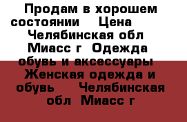 Продам в хорошем состоянии  › Цена ­ 450 - Челябинская обл., Миасс г. Одежда, обувь и аксессуары » Женская одежда и обувь   . Челябинская обл.,Миасс г.